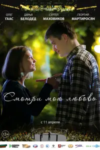 Смотри мою любовь русский сериал